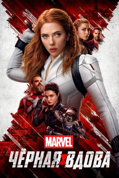 Чёрная Вдова 